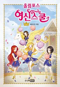 주니어RHK(주니어랜덤)  올림포스 여신 스쿨 특별판 - 헤라이언 게임