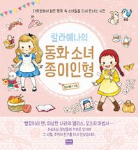 알에이치코리아(RHK)  랄라예나의 동화 소녀 종이인형