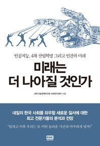 알에이치코리아(RHK)  미래는 더 나아질 것인가 /인공지능, 4차 산업혁명 그리고 인간의 미래
