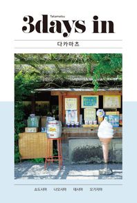 3 데이즈 인 다카마츠(3Days in Takamatsu) 쇼도시마 나오시마 데시마 오기지마