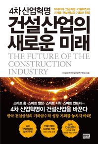 알에이치코리아(RHK)  4차 산업혁명 건설산업의 새로운 미래