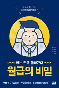 알에이치코리아 월급의 비밀 아는만큼올라간다 | 연봉협상ㆍ월급테크ㆍ연말정산까지, 월급쟁이의필독서