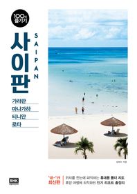 알에이치코리아  사이판 100배 즐기기(18-19) 가라판 마나가하 티니안 로타