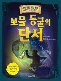 [주니어RHK]보물 동굴의 단서 어린이를 위한 수학교육연구회 추천 도서 수학 두뇌 계발 게임(Maths Quest)