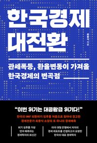 알에이치코리아 한국경제 대전환 관세폭등, 환율변동이 가져올 한국경제의 변곡점