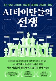 [알에이치코리아]AI 타이탄들의 전쟁 1조 달러 시장의 승자를 결정할 게임의 법칙