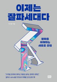 이제는 잘파세대다 잘파를 이해하는 새로운 관점
