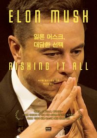 알에이치코리아 일론 머스크, 대담한 선택