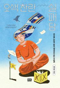 오색 찬란 실패담 만사에 고장이 잦은 뚝딱이의 정신 수양록