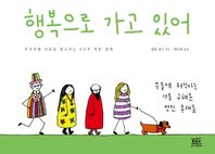 행복으로 가고 있어 무기력한 마음을 일으키는 8가지 작은 실천