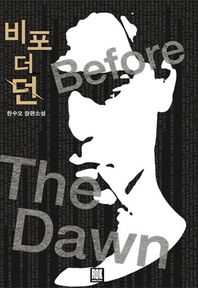 로크미디어  비포 더 던 Before The Dawn