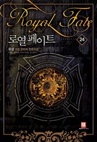 로크미디어  로열 페이트 24