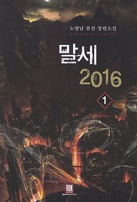 말세 2016 1 노광남 퓨전 장편소설