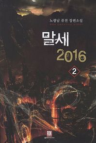 말세 2016 2 노광남 퓨전 장편소설
