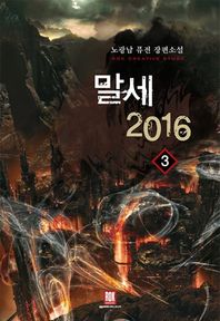 말세 2016 3 노광남 퓨전 장편소설