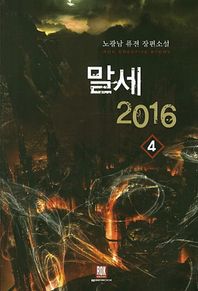 말세 2016 4 노광남 퓨전 장편소설