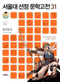 채우리  서울대 선정 문학 고전 31 - 홍길동전