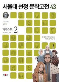 채우리  서울대 선정 문학 고전 43 - 파우스트 2