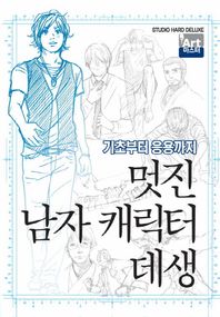 학산문화사(만화)  멋진 남자 캐릭터 데생 - 아트마스터 2