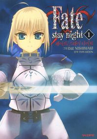 학산문화사펴냄  페이트/스테이 나이트 1 - Fate/stay night