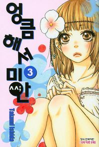 학산문화사(만화/잡지)  엉큼해서 미안 3