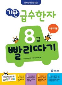 기탄 급수한자 8급 빨리따기: 초등학생용