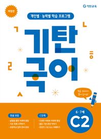 기탄국어 C단계 2집 개인별 능력별 학습 프로그램