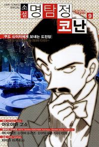 서울문화사(만화)  소설 명탐정 코난. 9: 대결 쿠도 신이치 vs 핫토리 헤이지 쿠도 신이치에게 보내는 도전장