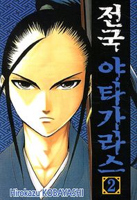 서울문화사(만화)  전국 야타가라스. 2