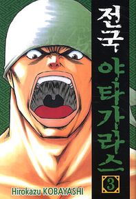 서울문화사(만화)  전국 야타가라스. 3