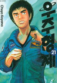 서울문화사(만화/잡지)  우주형제 21