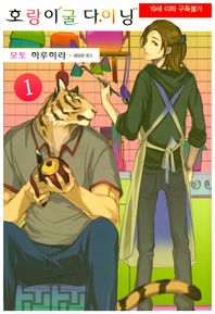 서울문화사  호랑이굴 다이닝 1 /성인판