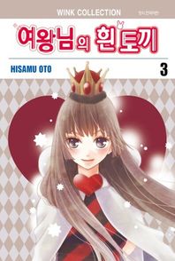 서울문화사  여왕님의 흰 토끼 3 (완결)