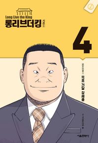 서울문화사  롱리브더킹 4