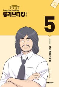 서울문화사  롱리브더킹 5