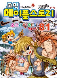 코믹 메이플 스토리 오프라인 RPG 81