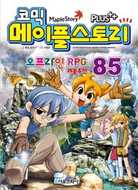 서울문화사  코믹 메이플스토리 - 오프라인 RPG 85