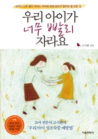 서울문화사  우리 아이가 너무 빨리 자라요 소아 전문의 고시환의 우리 아이 성조숙증 예방법