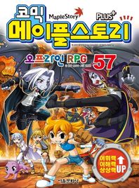 서울문화사  코믹 메이플 스토리 오프라인 RPG 57