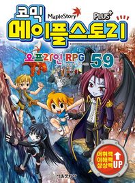 서울문화사(주)  코믹 메이플스토리 오프라인 RPG 59