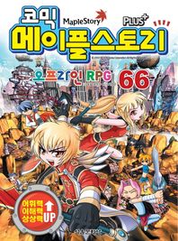 서울문화사(유아동)  코믹 메이플스토리 오프라인 RPG 66