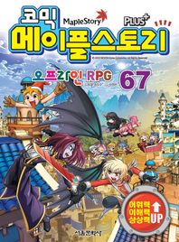 서울문화사  코믹 메이플스토리 오프라인 RPG. 67
