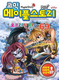서울문화사  코믹 메이플 스토리 오프라인 RPG. 69