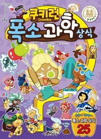 서울문화사  쿠키런 폭소 과학 상식  쿠키런 펀펀 상식 시리즈