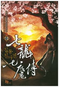 파피루스(디앤씨미디어)  칠룡칠마전 13