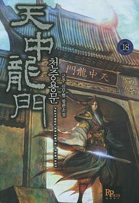 파피루스(디앤씨미디어)  천중용문. 18