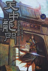 파피루스  천중용문 19 (완결)