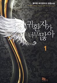 파피루스(디앤씨미디어)  귀환자가 너무 많아. 1