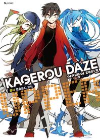 SL코믹스  아지랑이 데이즈(Kagerou Daze) 공식 앤솔로지 코믹 Upper