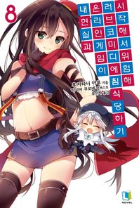 L노벨  내 현실과 온라인 게임이 러브코미디에 침식당하기 시작해서 위험해 8